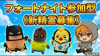 【フォートナイト】新精霊登場！！みんな持ってこい（笑）※感度調整中です。