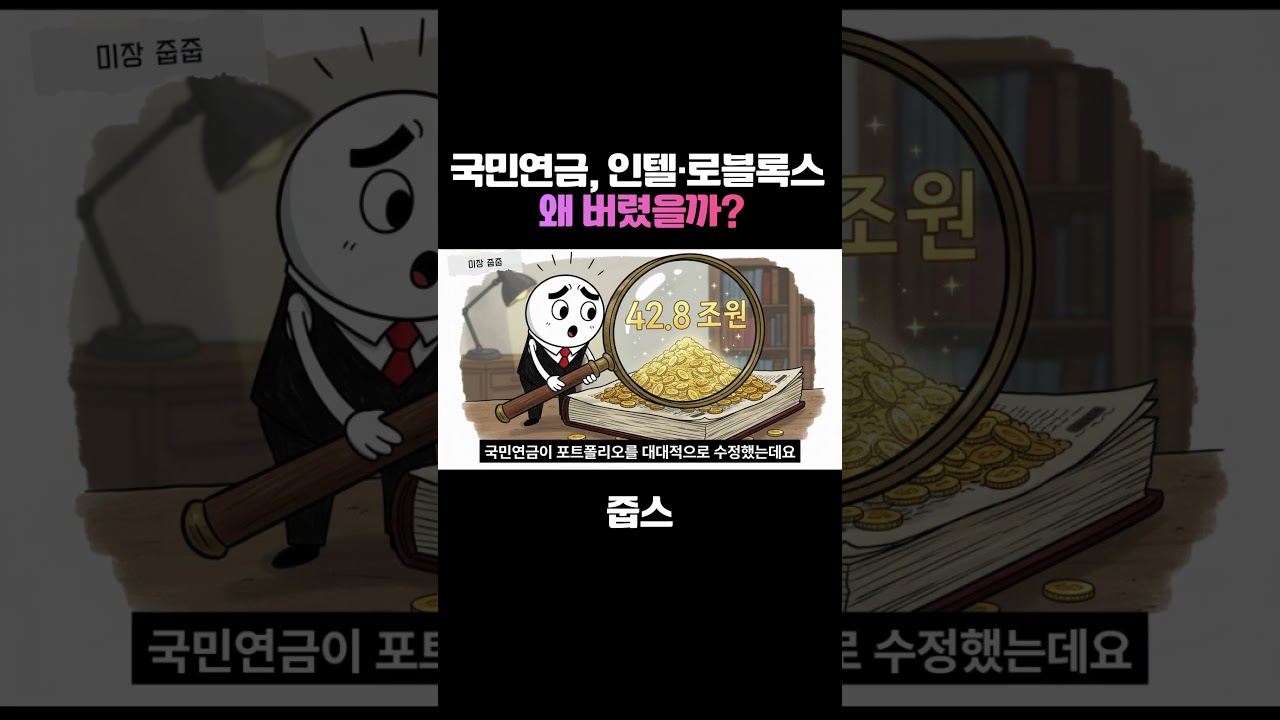 42조 번 국민연금, 인텔·로블록스 왜 버렸을까?