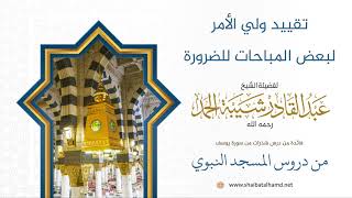 صورة 22 تقييد ولي الأمر لبعض المباحات للضرورة - الشيخ عبدالقادر شيبة الحمد رحمه الله