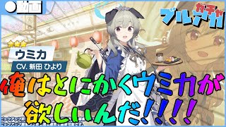 【ブルアカ】俺はとにかくウミカが欲しいだけなんです！アロナちゃん！！
