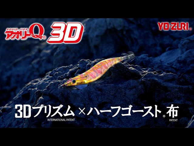 アオリーQ® 3D - 釣具の総合メーカー デュエル
