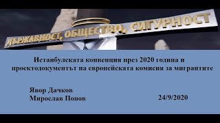Истанбулската конвенция и проект за мигрантите