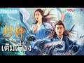 เต็มเรื่อง