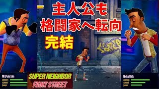 主人公も格闘家に転身 SUPER NEIGHBOR FIGHT STREET 完結【 ゲーム実況】ハローネイバー hello neighbor