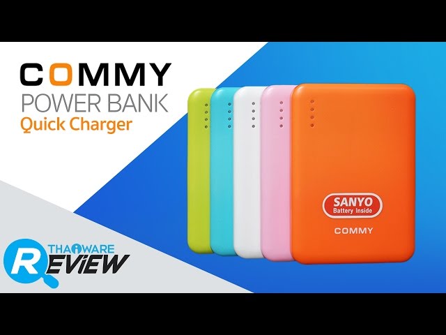   รีวิว Power Bank Series 5 จาก COMMY แบตเตอรี่สำรองพร้อม Quick Charger ชาร์จไฟเร็ว แรง