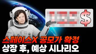 스페이스X 공모가 확정! 상장 후, 예상 시나리오
