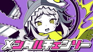 特に 低音カッコいい(00:02:41 - 00:02:58) - 【絵描きが】メンタルチェンソー / かいりきベア【歌ってみた】 coverd by 黄ノ星つくり