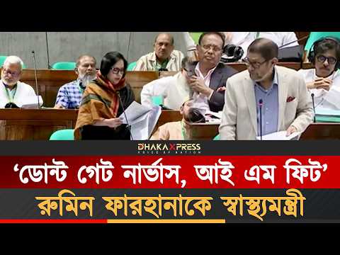 ৩০০ হামের রোগীর সামনে তো কথা বলছি না: রুমিন ফারহানা