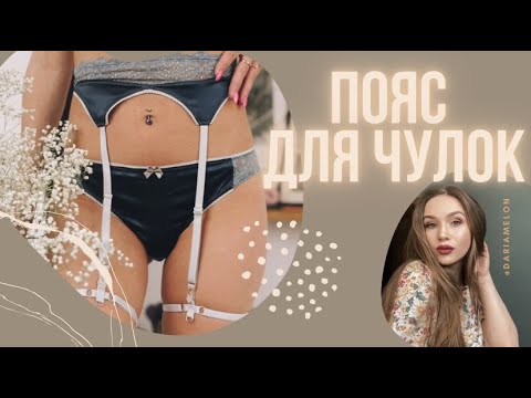 Пояс для чулок. С нуля до готового изделия. Построение выкройки и пошив.