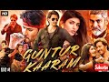guntur kaaram  south movie |  supar hits 2024   | #mahesh babu | hindi dubbed 2024