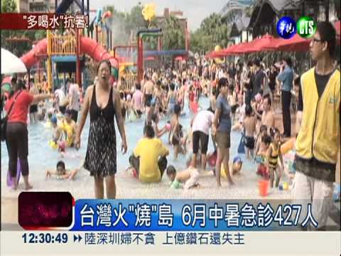 台灣火"燒"島 6月中暑急診427人