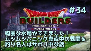 【ドラクエビルダーズ】DQBやってみた＃34 綺麗な水場ができました！ムシムシパニック真夜中の戦闘＆釣り名人はサボリ中な話【女性実況】