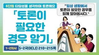 👨‍🎓5-2 6단원 「토론이 필요한 경우 알기」 국어 210~215쪽 (1~2차시)【타당성을 생각하며 토론해요】 | 5학년 2학기 국어