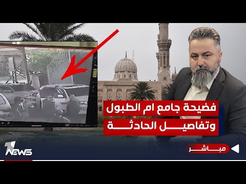 شاهد بالفيديو.. مباشر | فضيحة جامع ام الطبول وتفاصيـل الحادثـة | #بمختلف_الاراء مع قحطان عدنان