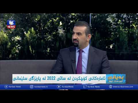 بەڤیدیۆ.. ئامارەکانی کۆچکردن لە ساڵی ٢٠٢٢ لە پارێزگای سلێمانی