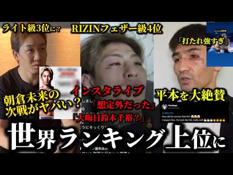 平本蓮と朝倉未来両者世界ランキング上位二桁代に、平本蓮インスタライブでダウトベック戦などについて語る。
