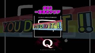 #83  一筆書きクリア（one-stroke clear）【Q REMASTERED】 #Qdidit