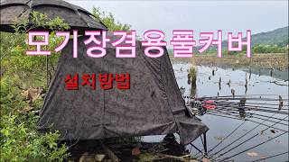 캠핑솔루션 풀커버 설치방법