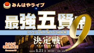 【みんはやライブ】「最強五賢帝」決定戦9👑総勢80名のチームバトル！！！