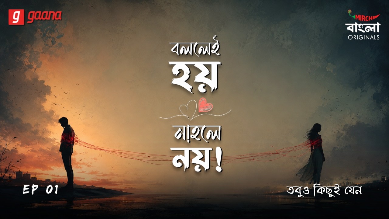 Bollei Hoy Nahole Noy | Ep 1 | Tobuo Kichui Jyano...| Bengali Audio Drama | Mirchi Bangla Originals