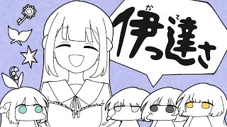 ここのドヤってるの好き - ☀︎☽ 伊っ達さ - マキシウキョウ / Lucia(Cover)