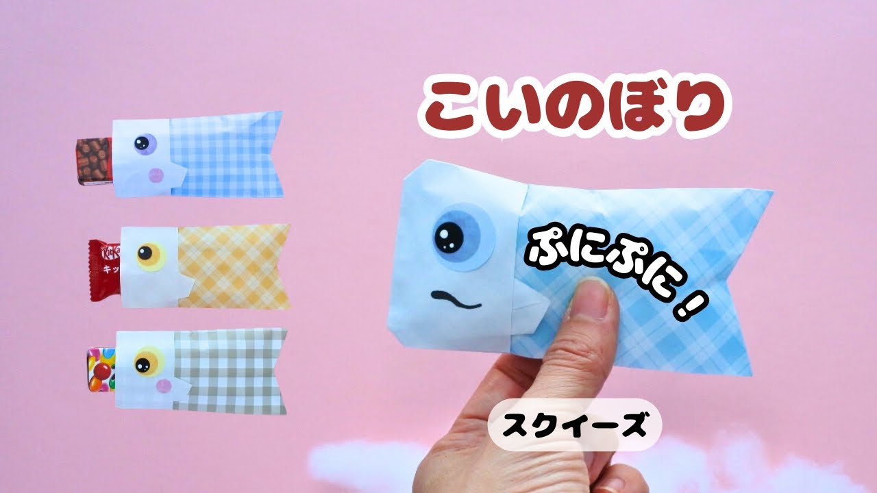 【折り紙】簡単こいのぼり🎏スクイーズにもお菓子入れにもなる！Easy Origami Koinobori Squishy & Candy Holder
