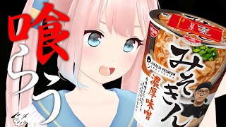 ヒカキンさん開発！みそきんたまたま買えたから食べながらお喋りするよ！【神野たね】