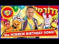 Birthday In Hebrew Droremi Hayom Yom Huledet Happy Birthday In Hebrew For Kids