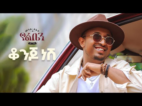 Mesay Tefera - Konjo Nesh  - | ቆንጆ ነሽ - New Ethiopian Music 2024 - ( Official Lyrics Video)