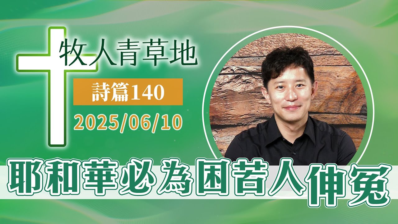 耶和華必為困苦人伸冤