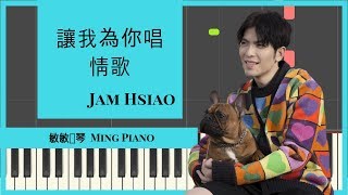 讓我為你唱情歌  蕭敬騰 钢琴 (Rang Wo Wei Ni Chang Qing Ge A Love Song For You) by Jam Hsiao Piano Cover Tutorial