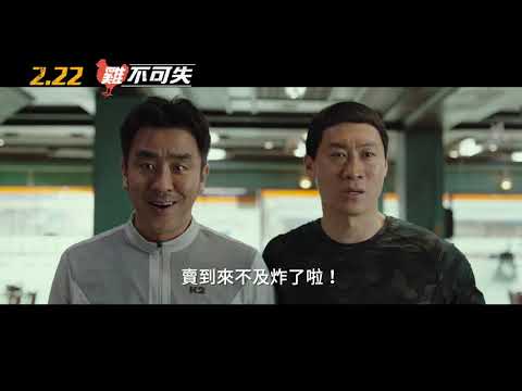 《炸雞特攻隊》預告片：官方預告