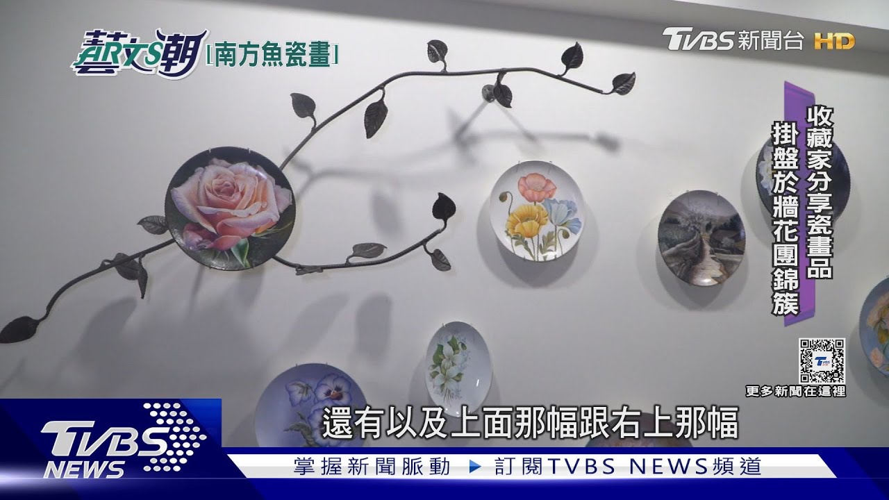 南方魚瓷畫美人間!生活器皿華彩上色
