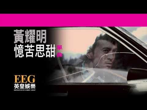 Video thumbnail for 憶苦思甜 (Savour the Present)