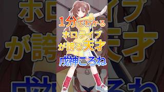 1分でわかるホロライブが誇る天才戌神ころね