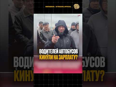 ⬆️жми по ссылке на полное видео | Водителей автобусов кинули на зарплату? #новости #казахстан