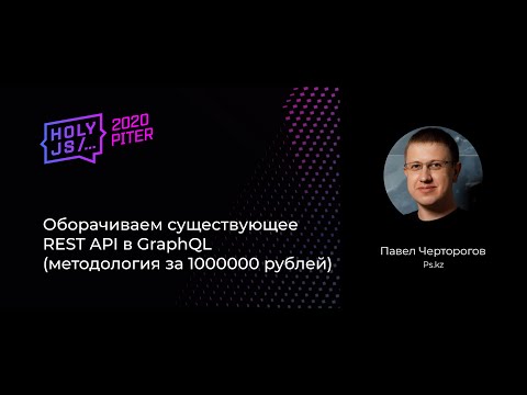 Оборачиваем существующее REST API в GraphQL (методология за 1000000 рублей)
