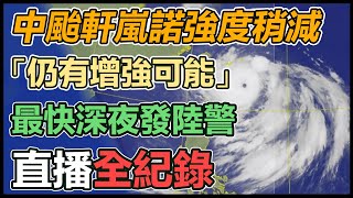 最強風王「軒嵐諾」恐變強颱？