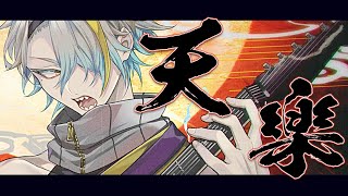 青い時間　さよなら告げる雨避けの傘は僕を抛（ほうり）捨てた訪れてた　夏にも気付かずに此処は何処だ　僕は誰だと　吼（ほ）える - 天樂 / ゆうゆ　歌ってみた【covered by 歌衣メイカ】