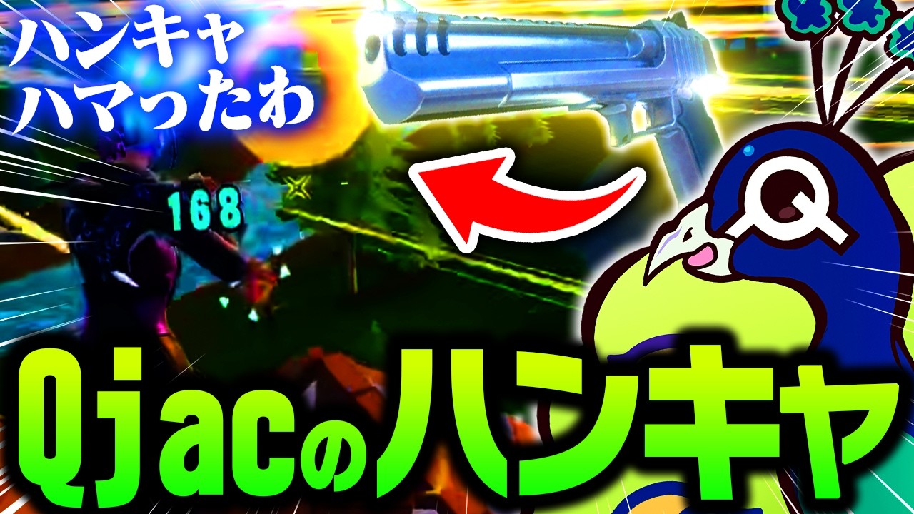 Qjacが撃つハンドキャノンの精度が気持ち良すぎる！【Fortnite/フォートナイト】