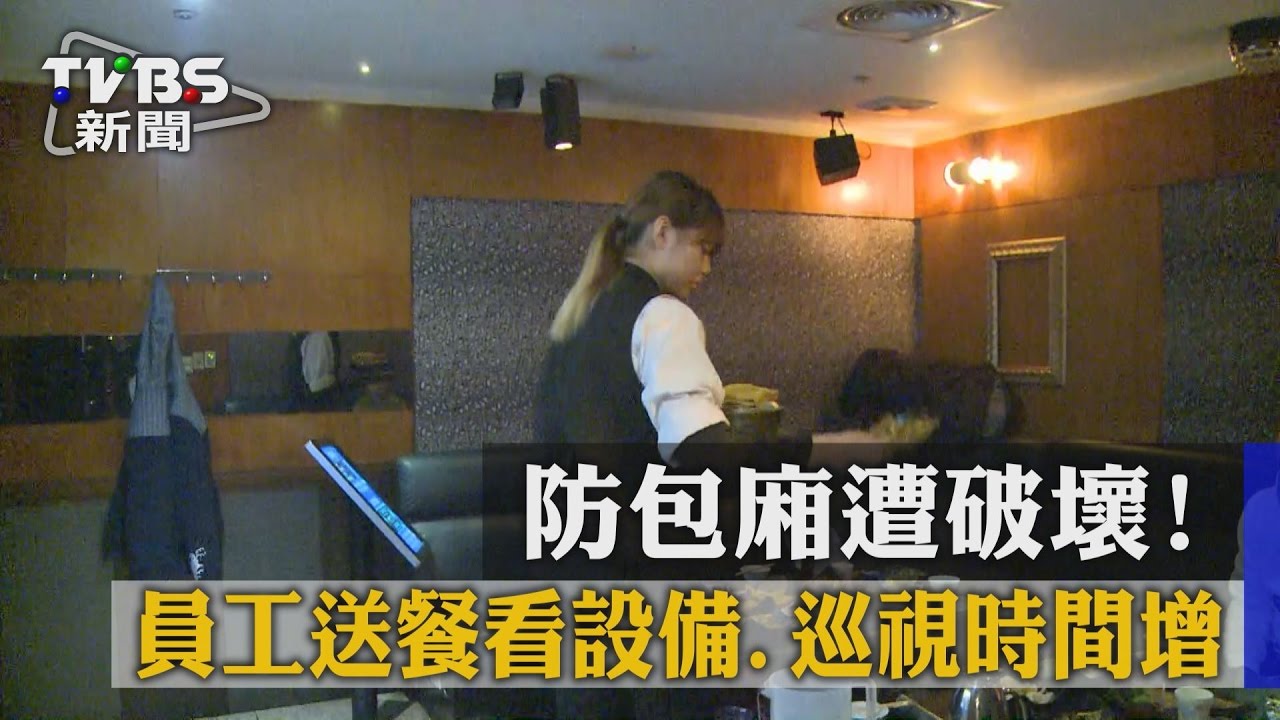 防包廂遭破壞！　員工送餐看設備、巡視時間增
