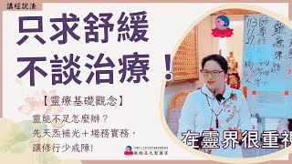 【繁中-精華版】只求舒緩不談治療！｜『靈療基礎觀念』靈能不足怎麼辦？先天炁補光＋場務實務，讓修行少戒障！｜聖務總執行長 妙真師母｜板橋道場｜113.11.27周日