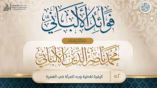 فوائد الألباني {{52}} كيفية تغطية وجه المرأة في العمرة image