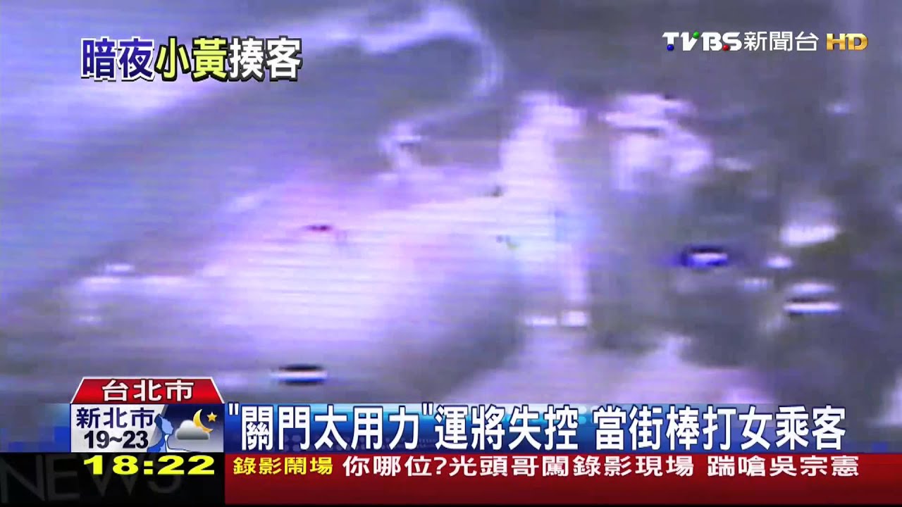 「關門太用力」運將失控 當街棒打女乘客