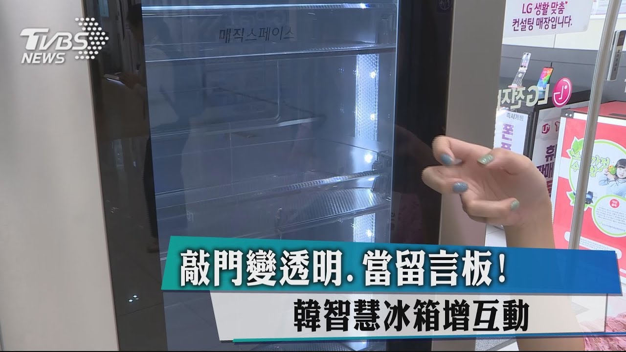 敲門變透明、當留言板! 韓智慧冰箱增互動