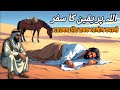 Allah Par Yaqeen L Power Of Trust In Allah Believe On Allah Moral Story Hindi Urdu