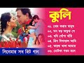 Coolie Bangla Movie Song কুলি Movie Bengali All Songs Mithun Chakrobty Bengali Movie Song