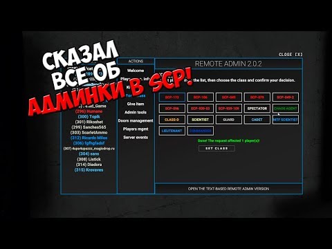 СКАЗАЛ ВСЕ ОБ АДМИНКИ В SCP: SECRET LABORATORY!