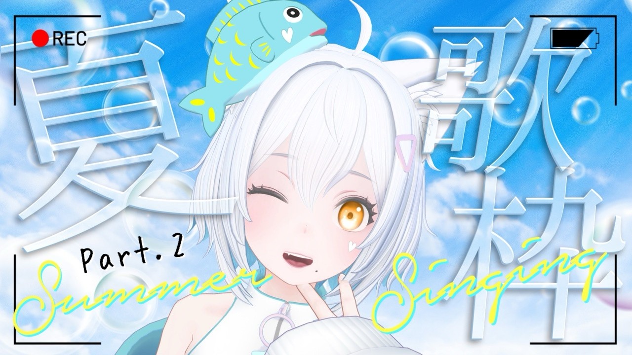 【#歌枠 】夏歌枠 Part.2🎐初見さん大歓迎！