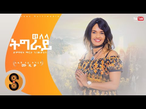 Marta G/medhin (Tigray Welela) New Tigrigna Video Music 2023 ማርታ ገ/(መድህን ትግራይ) ወለላ ሓድሽ ትግርኛ ደርፊ 2015
